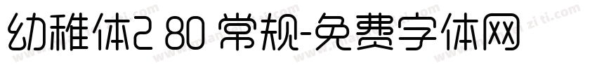 幼稚体2 80 常规字体转换